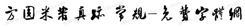 方圆米芾真迹 常规字体转换